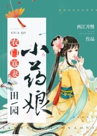 农门寡妻：田园小药娘