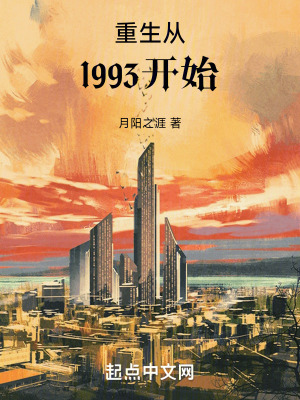  重生从1993开始