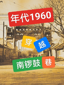  年代1960：穿越南锣鼓巷，