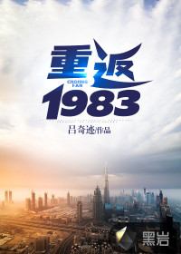 重返1983