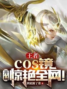 王者：cos镜，开局惊艳全网！