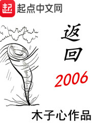  返回2006