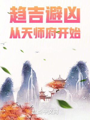  趋吉避凶，从天师府开始