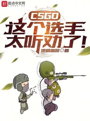  CSGO：这个选手太听劝了！