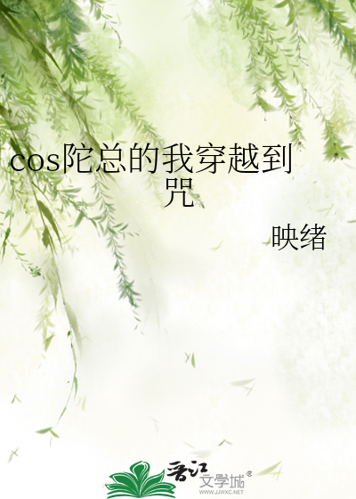  cos陀总的我穿越到咒