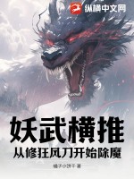  妖武横推：从修狂风刀开始除魔